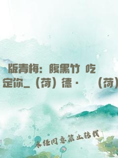 絕版青梅：腹黑竹馬吃定你